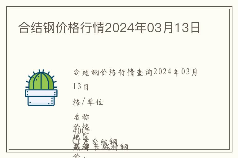 合結鋼價格行情2024年03月13日