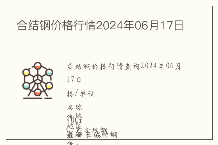 合結鋼價格行情2024年06月17日