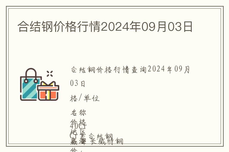 合結鋼價格行情2024年09月03日