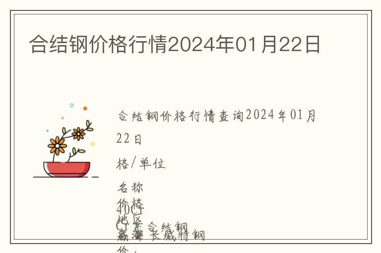 合結鋼價格行情2024年01月22日