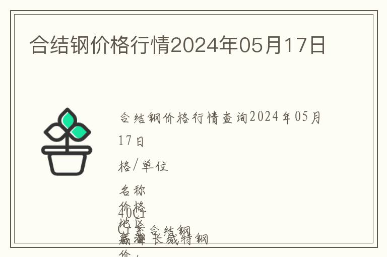 合結鋼價格行情2024年05月17日