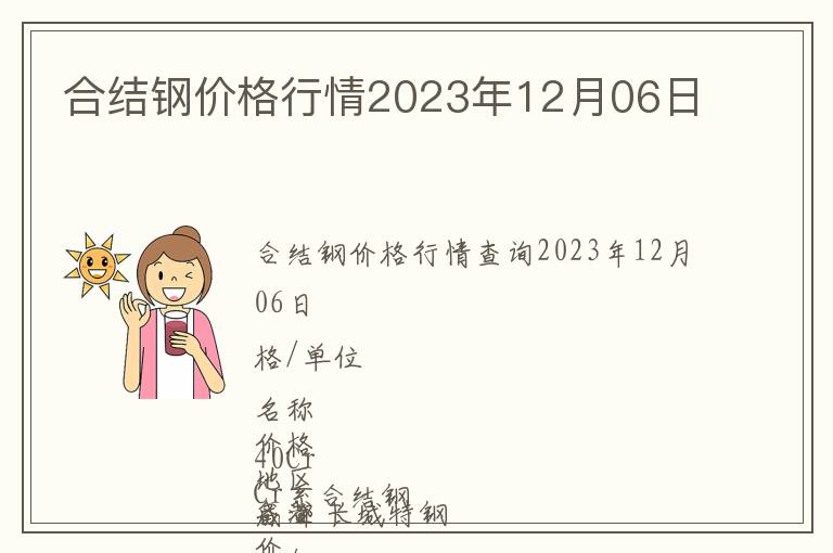 合結鋼價格行情2023年12月06日