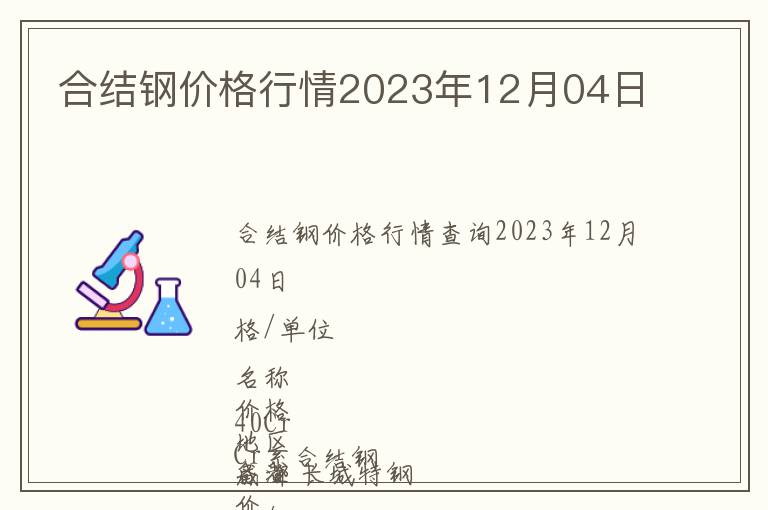 合結鋼價格行情2023年12月04日