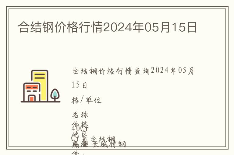 合結(jié)鋼價(jià)格行情2024年05月15日