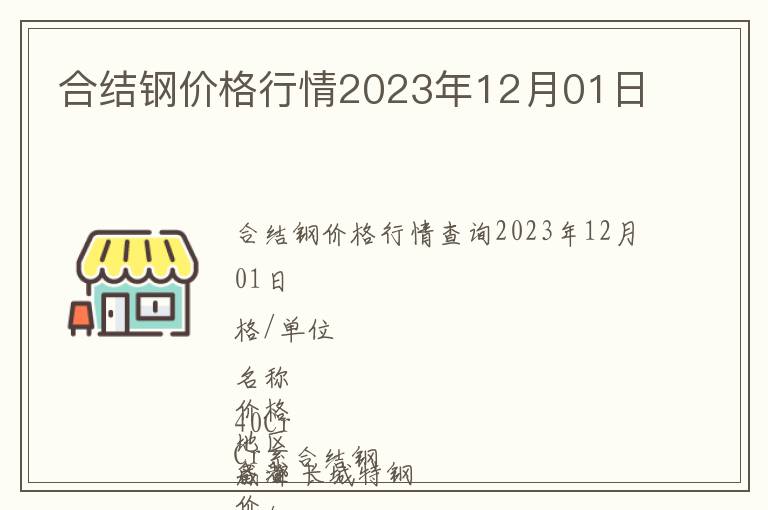 合結鋼價格行情2023年12月01日