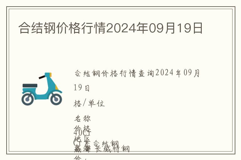 合結鋼價格行情2024年09月19日