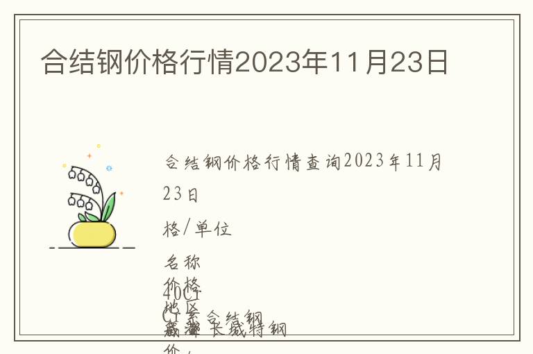 合結鋼價格行情2023年11月23日