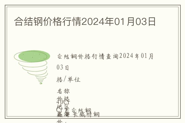 合結鋼價格行情2024年01月03日