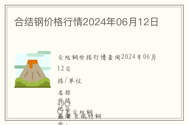 合結(jié)鋼價格行情2024年06月12日