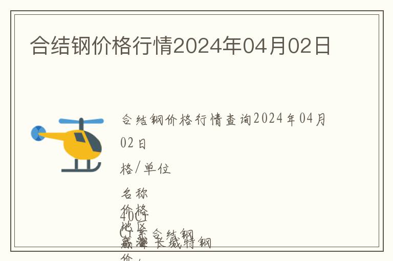 合結鋼價格行情2024年04月02日