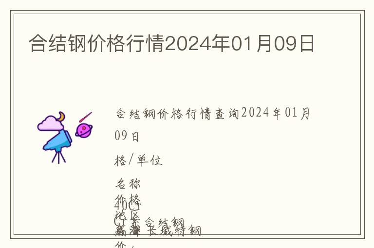 合結(jié)鋼價格行情2024年01月09日