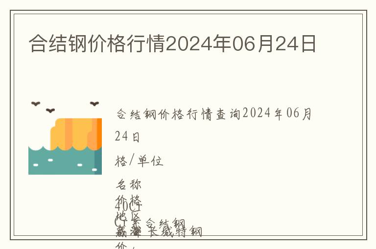 合結鋼價格行情2024年06月24日