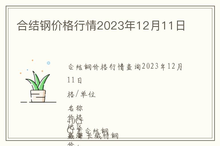 合結鋼價格行情2023年12月11日