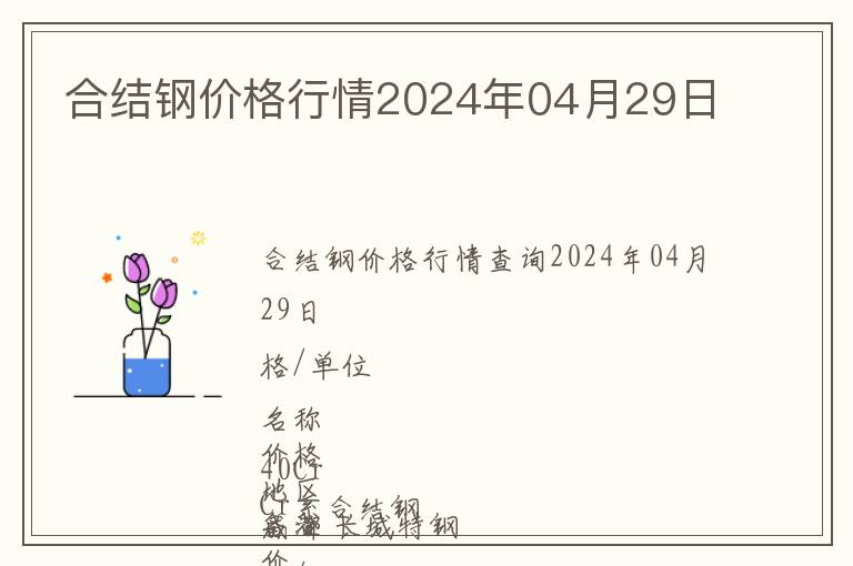 合結鋼價格行情2024年04月29日