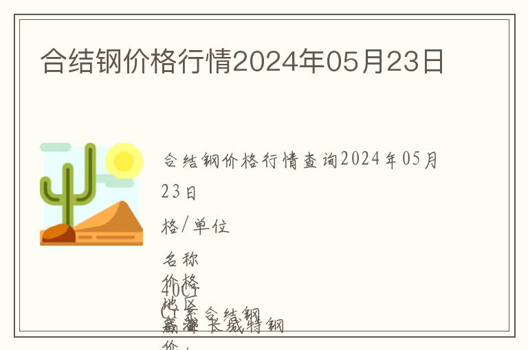 合結鋼價格行情2024年05月23日