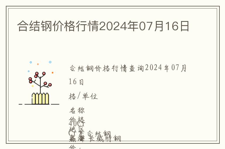 合結(jié)鋼價格行情2024年07月16日