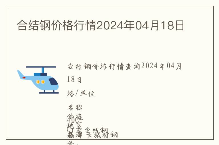 合結(jié)鋼價格行情2024年04月18日