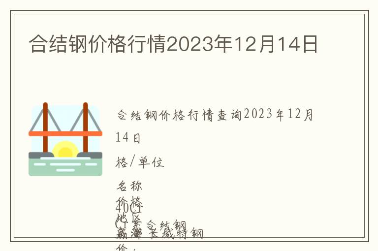 合結鋼價格行情2023年12月14日