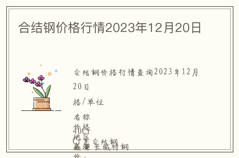 合結鋼價格行情2023年12月20日