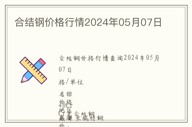 合結(jié)鋼價(jià)格行情2024年05月07日