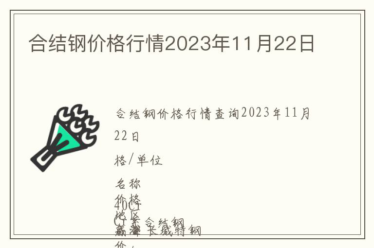 合結(jié)鋼價格行情2023年11月22日