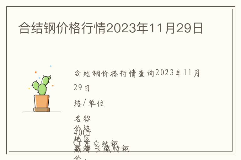 合結(jié)鋼價格行情2023年11月29日