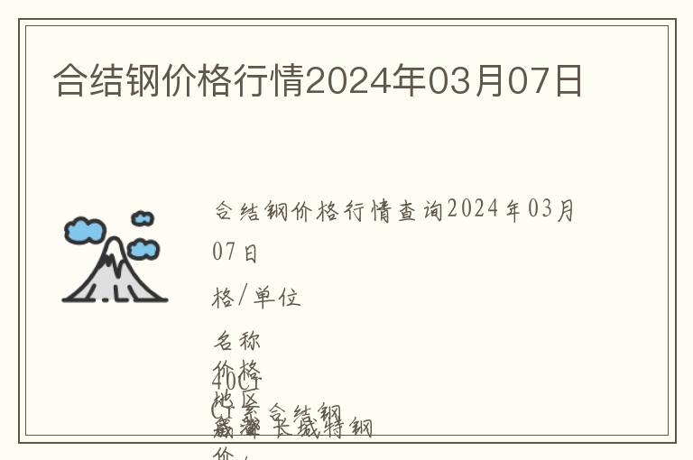 合結鋼價格行情2024年03月07日