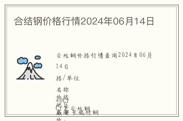 合結鋼價格行情2024年06月14日