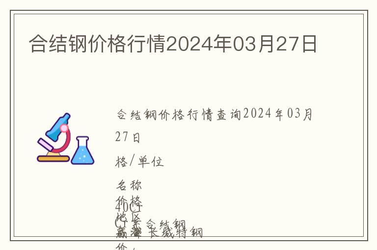 合結(jié)鋼價(jià)格行情2024年03月27日