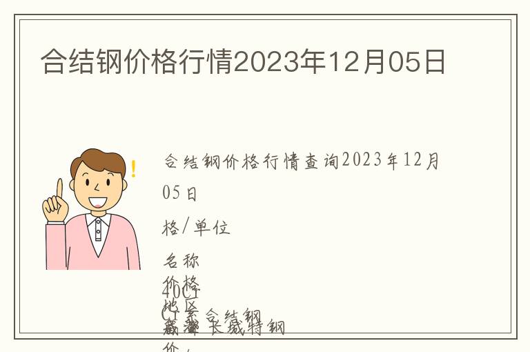 合結鋼價格行情2023年12月05日