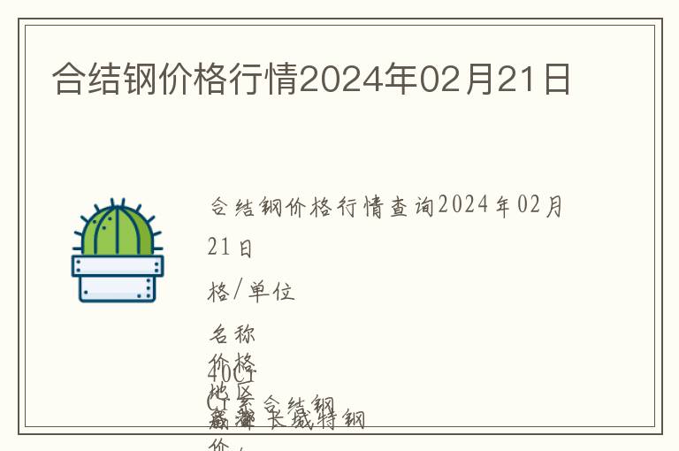 合結鋼價格行情2024年02月21日