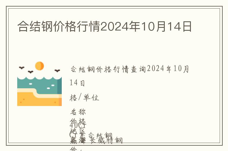 合結鋼價格行情2024年10月14日