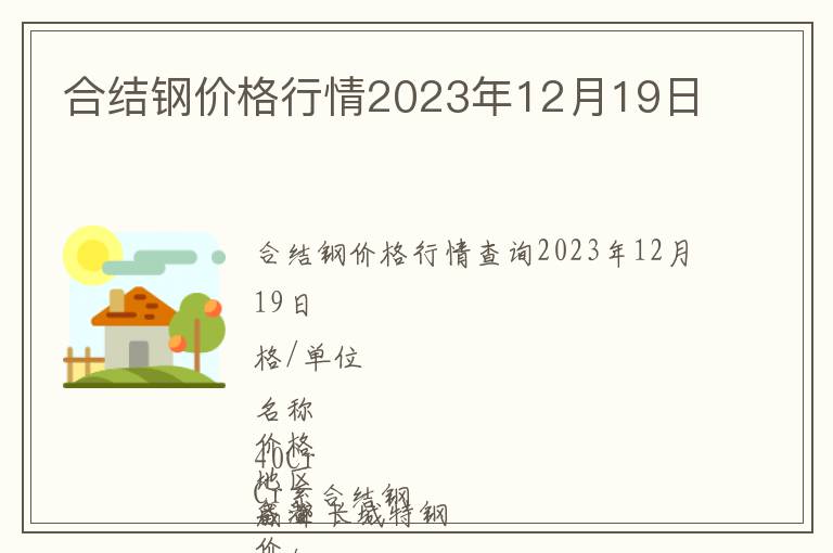 合結鋼價格行情2023年12月19日