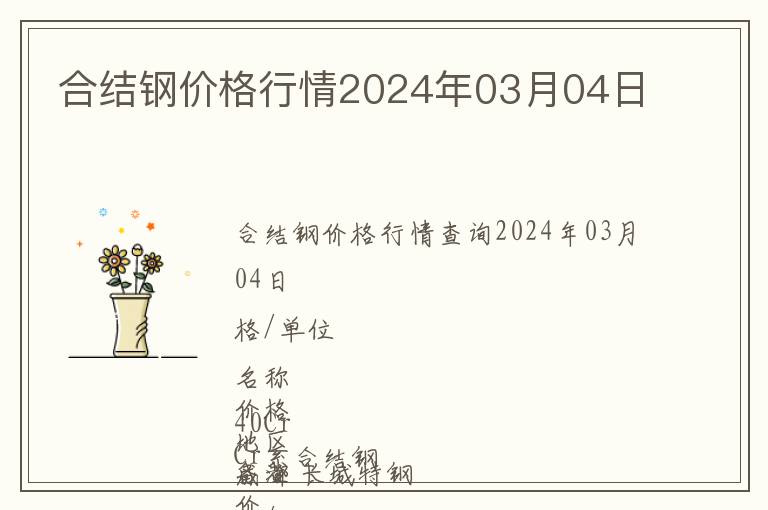 合結鋼價格行情2024年03月04日