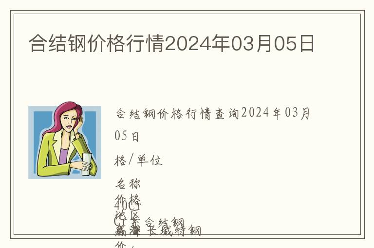 合結鋼價格行情2024年03月05日