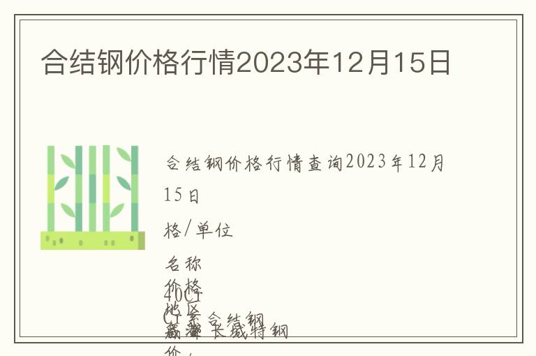 合結鋼價格行情2023年12月15日