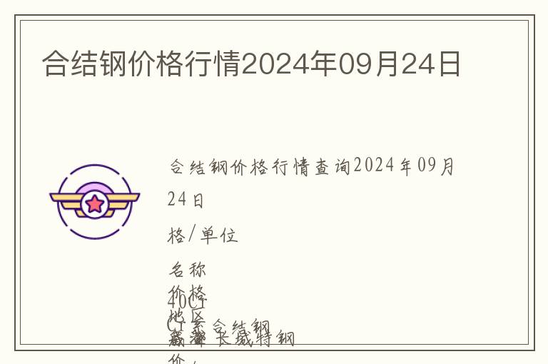 合結鋼價格行情2024年09月24日