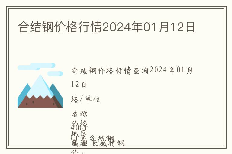 合結(jié)鋼價格行情2024年01月12日