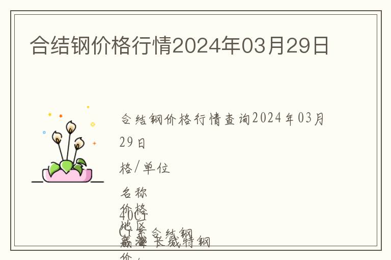 合結(jié)鋼價格行情2024年03月29日