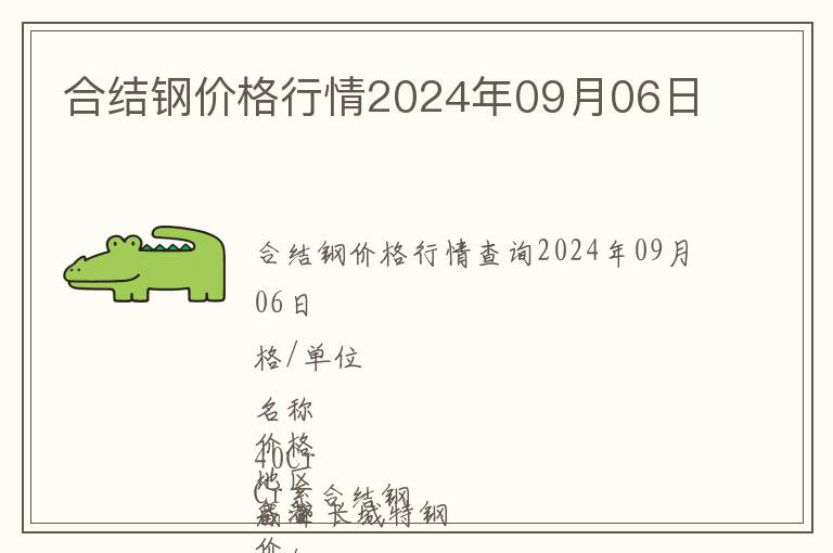 合結鋼價格行情2024年09月06日