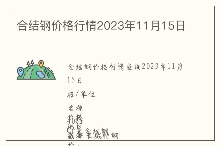 合結鋼價格行情2023年11月15日