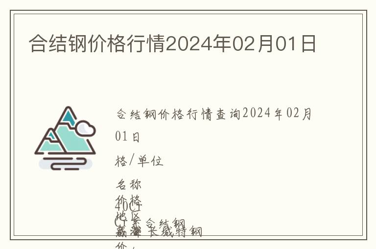 合結鋼價格行情2024年02月01日