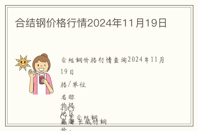 合結鋼價格行情2024年11月19日