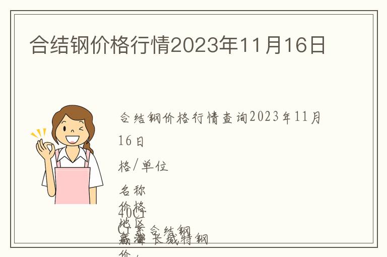 合結鋼價格行情2023年11月16日