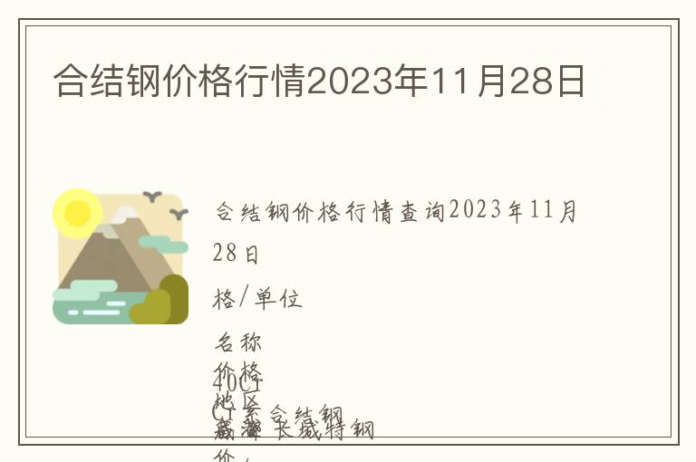 合結(jié)鋼價(jià)格行情2023年11月28日