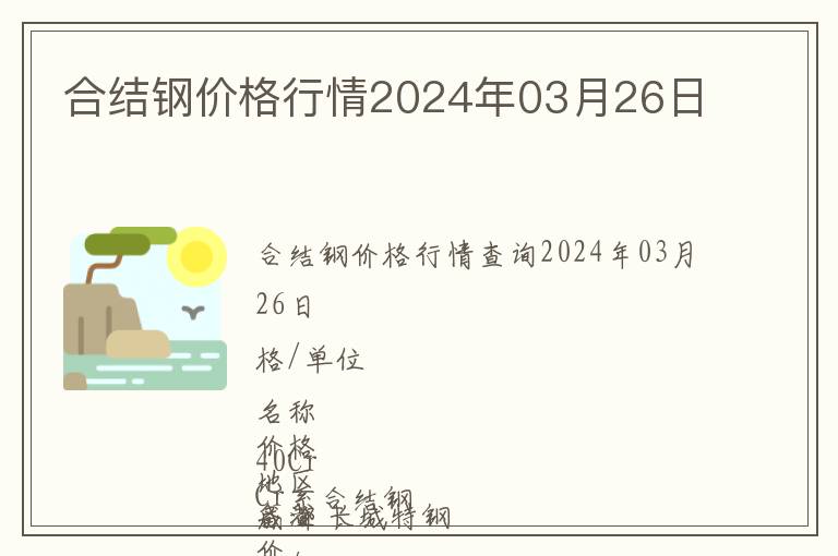 合結鋼價格行情2024年03月26日