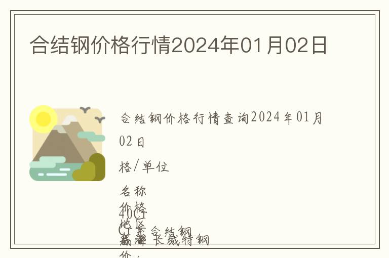 合結鋼價格行情2024年01月02日