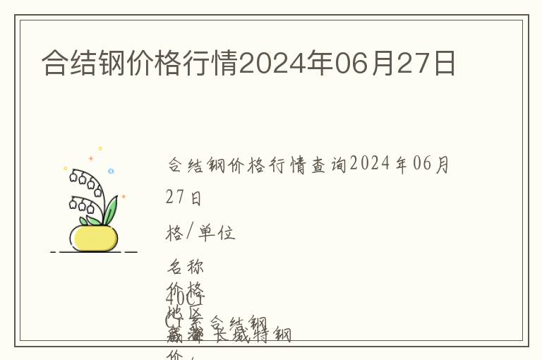 合結(jié)鋼價格行情2024年06月27日