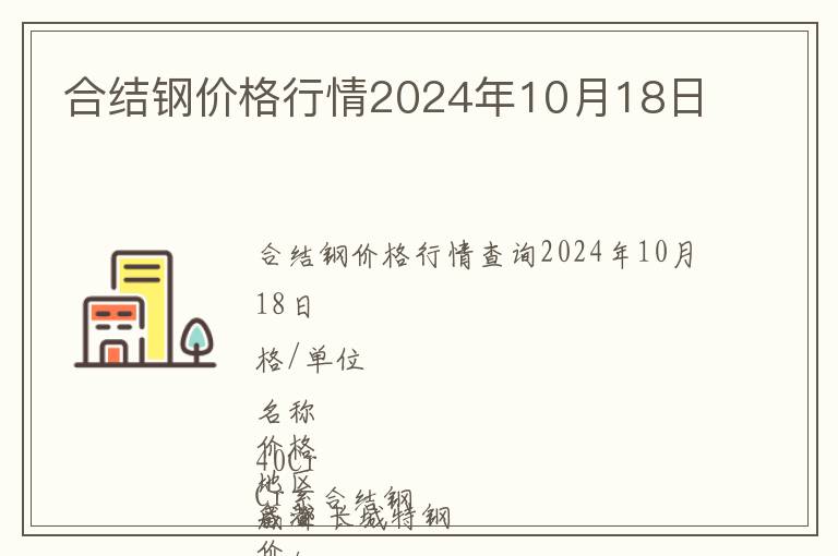 合結鋼價格行情2024年10月18日