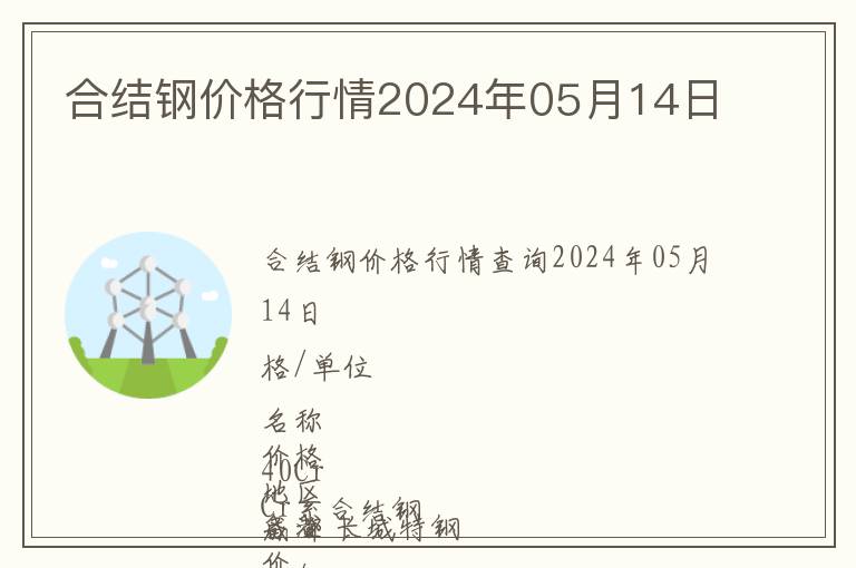 合結鋼價格行情2024年05月14日